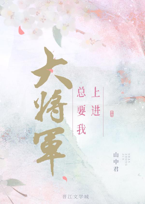 大将军总让我上进