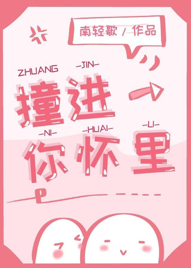 一不小心撞进你怀里