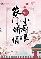农门小厨娘
