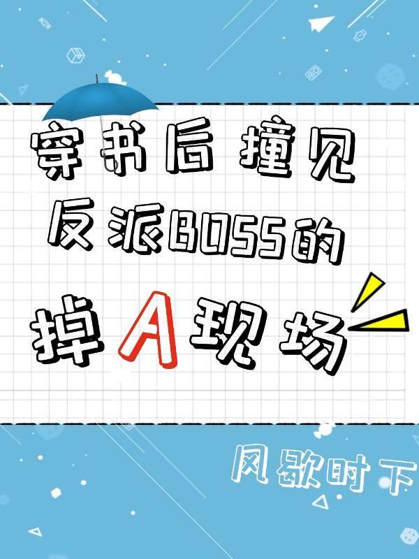 穿书后撞见反派弟弟的掉现场