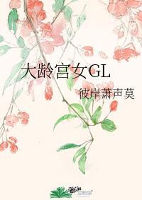 大龄宫女gltxt百度资源