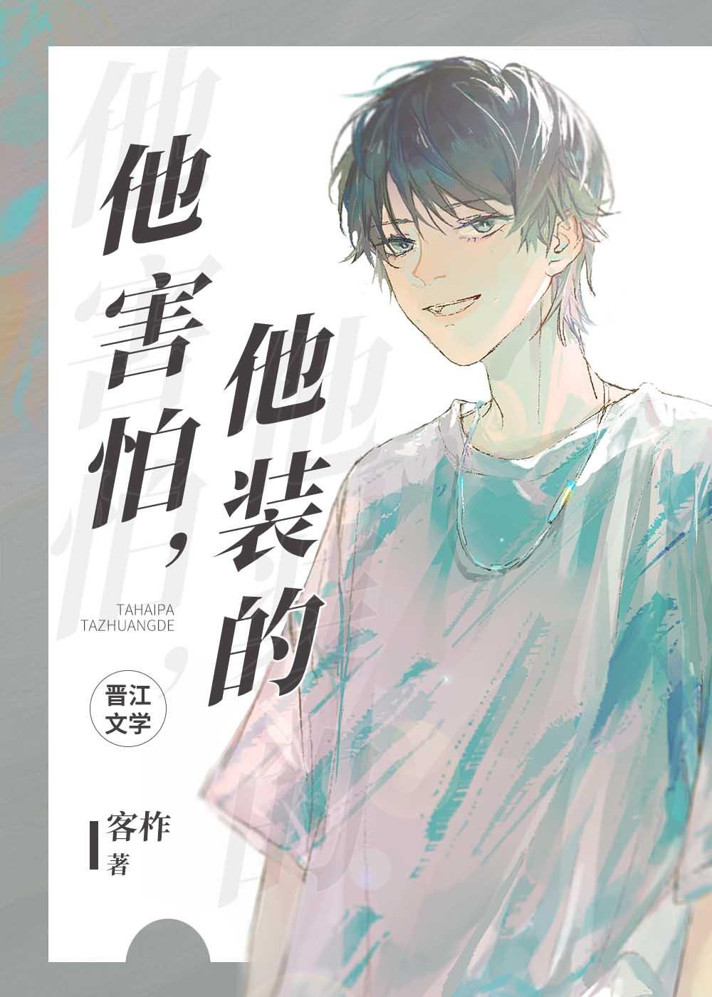 他害怕他装的全文免费阅读