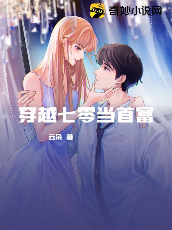 穿越七零当首富免费阅读