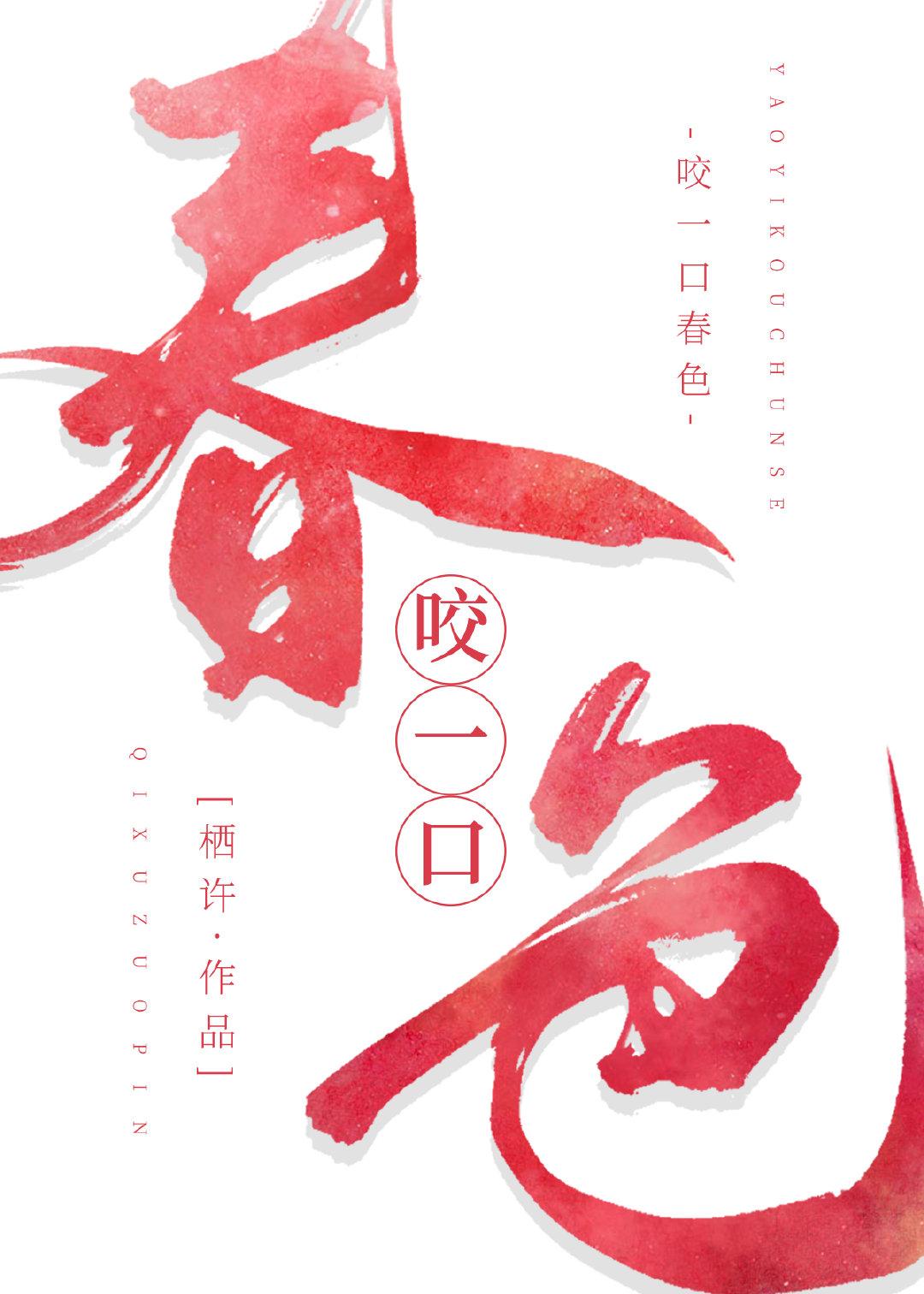 咬一口春色栖许全文免费阅读