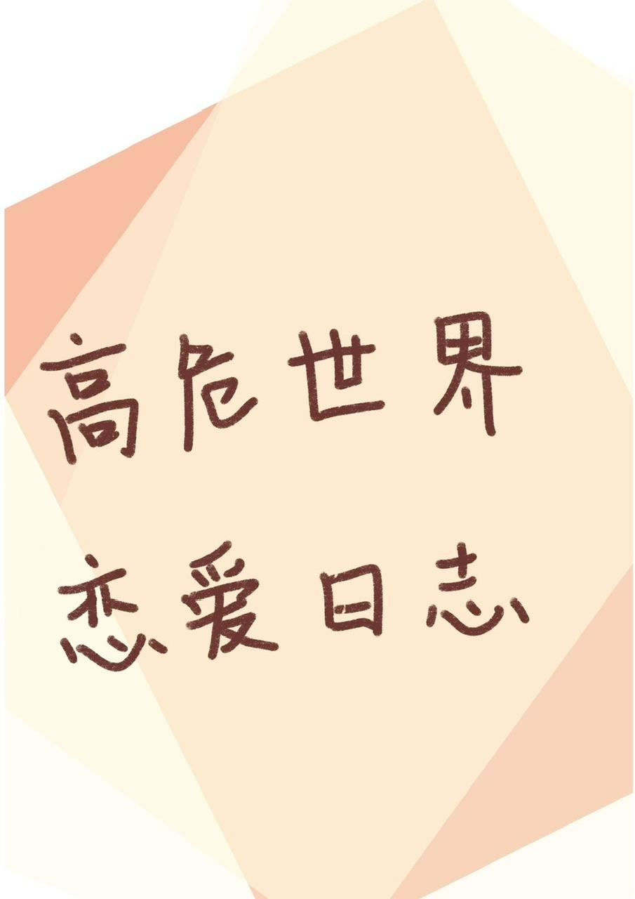 高危世界活成种田文[综