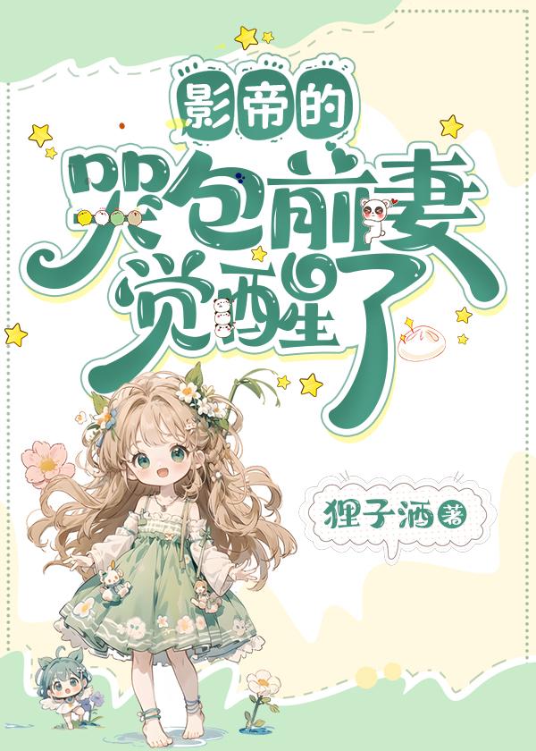 影帝的哭包小保镖txt