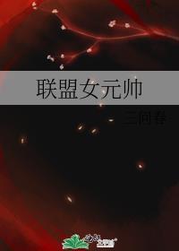 女元帅历史人物