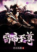 元天至尊和雷帝什么关系