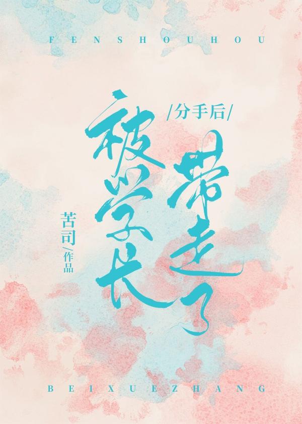 分手后被学长带走了苦司讲的什么