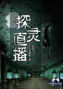 探灵直播是正经游戏吗