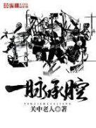 中国精神一脉以承