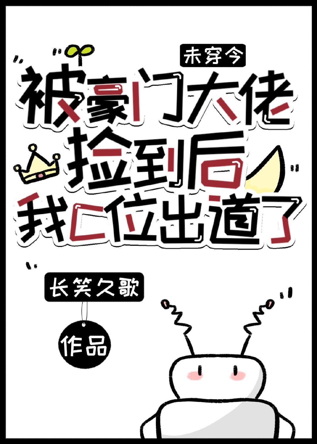 豪门大佬被我捡回家by