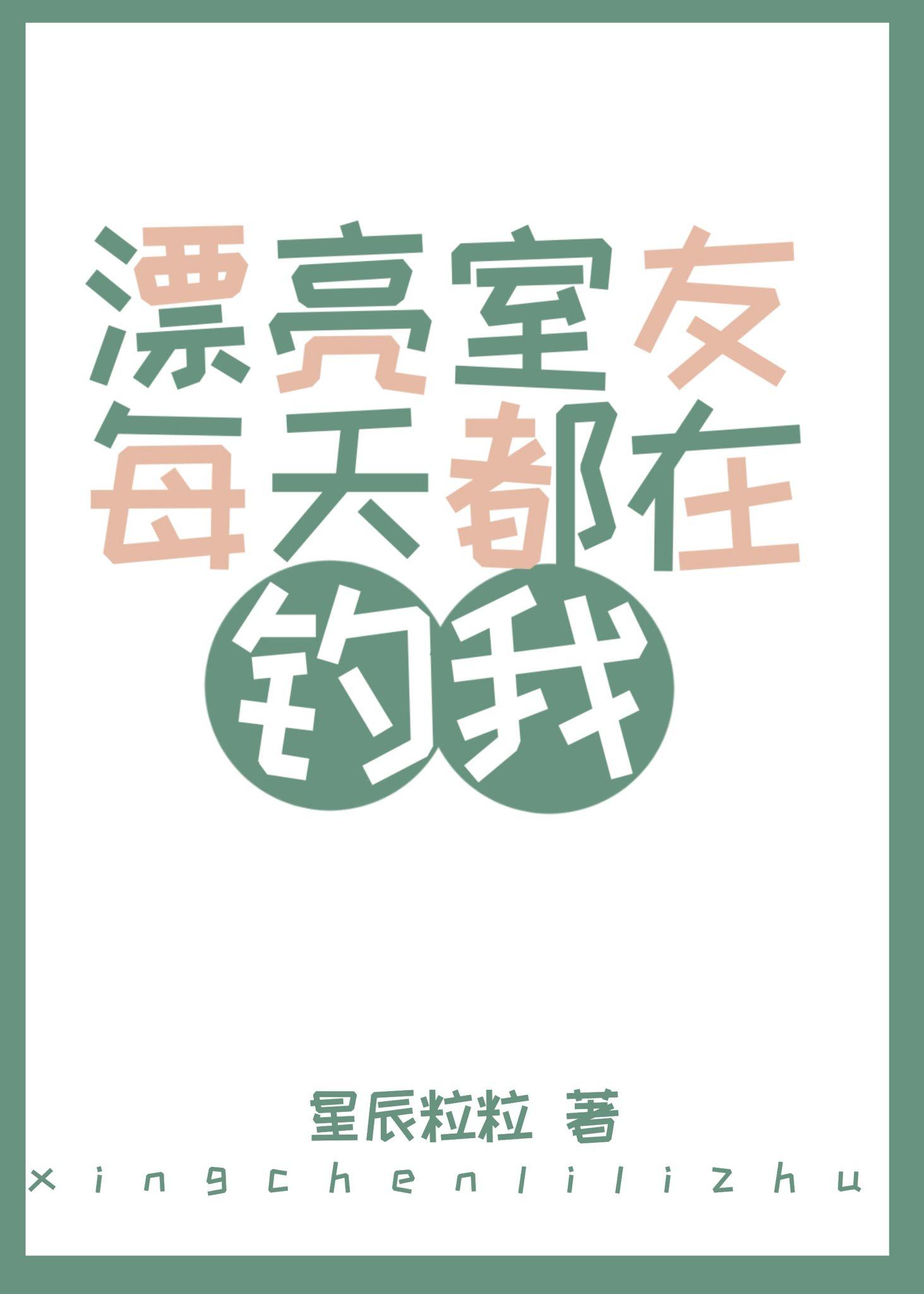 漂亮室友每天都在钓我作者星辰粒粒好看吗
