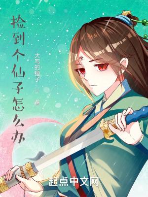 捡到仙子怎么办