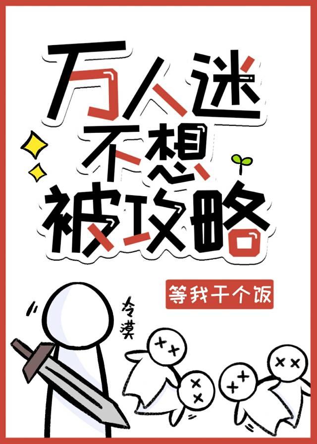 修罗场万人迷攻略