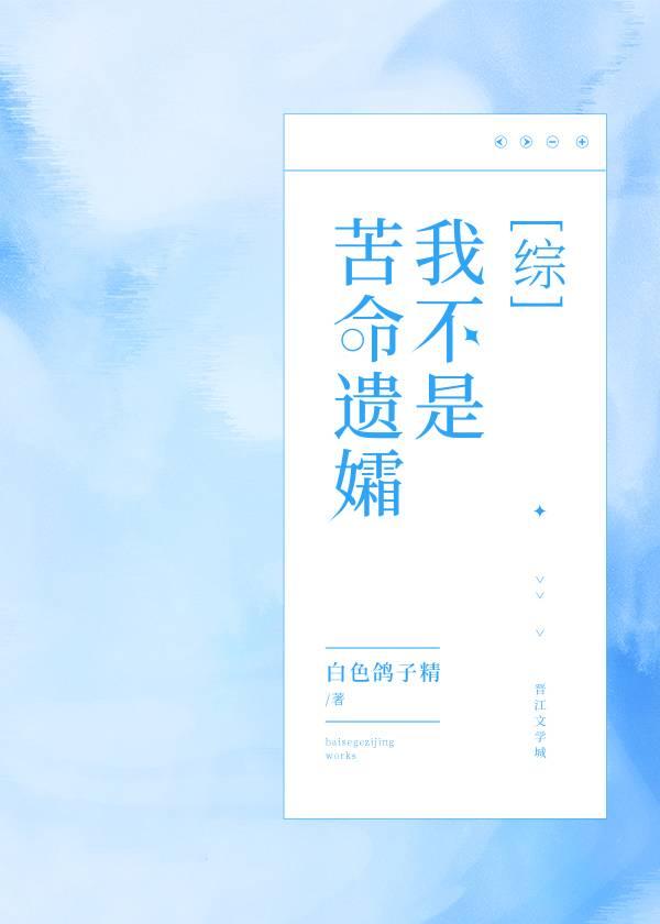 我的马甲不是苦命遗孀删减版