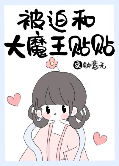 被迫和大魔王贴贴百度TXT