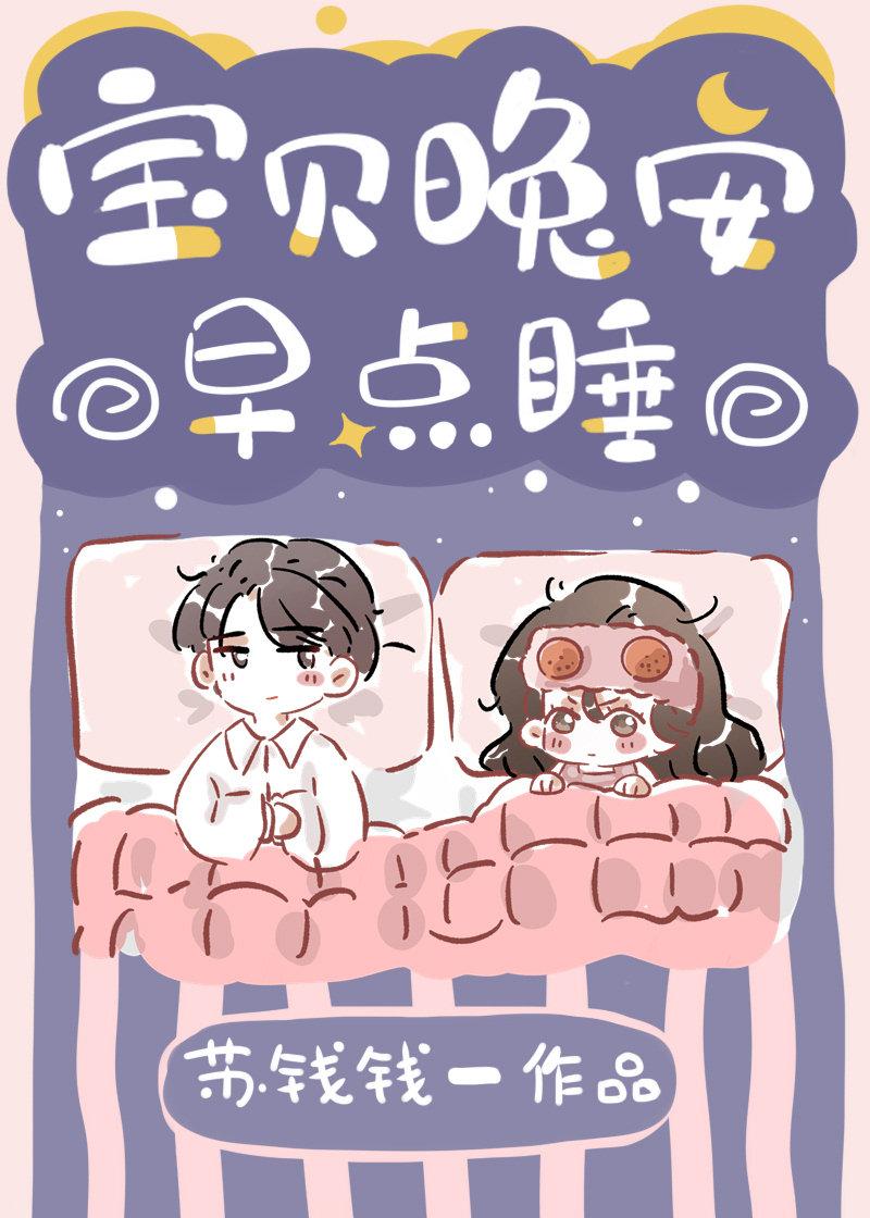 宝贝晚安早点睡英语