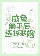 咸鱼躺平后选择联姻免费