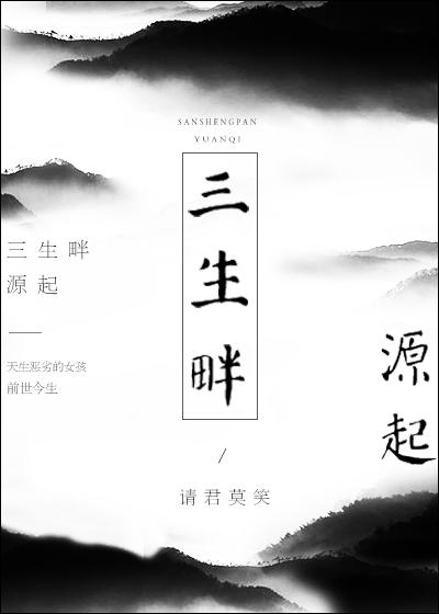 三生畔源起请君莫笑百度txt
