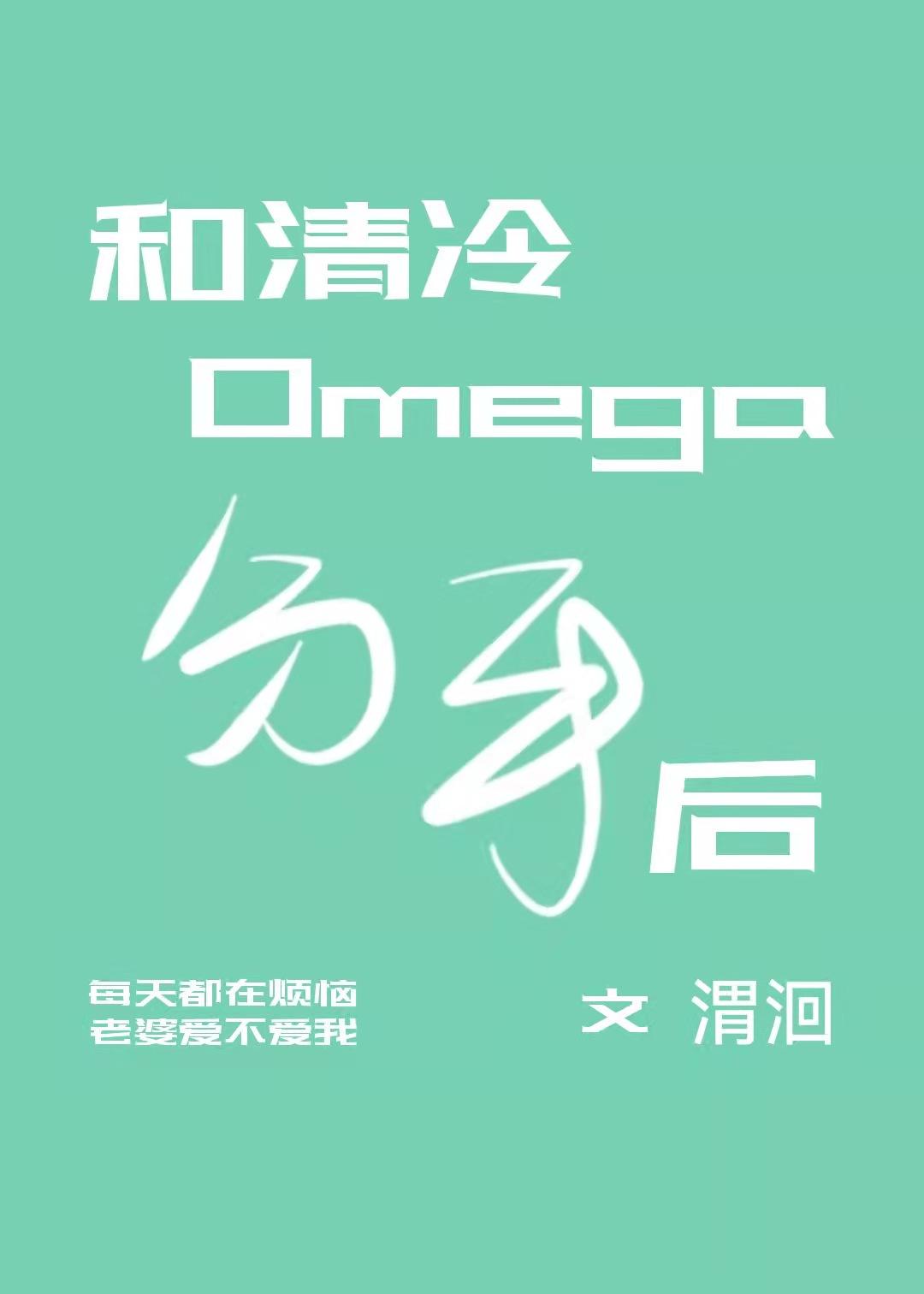 和清冷Omega分手后免费阅读