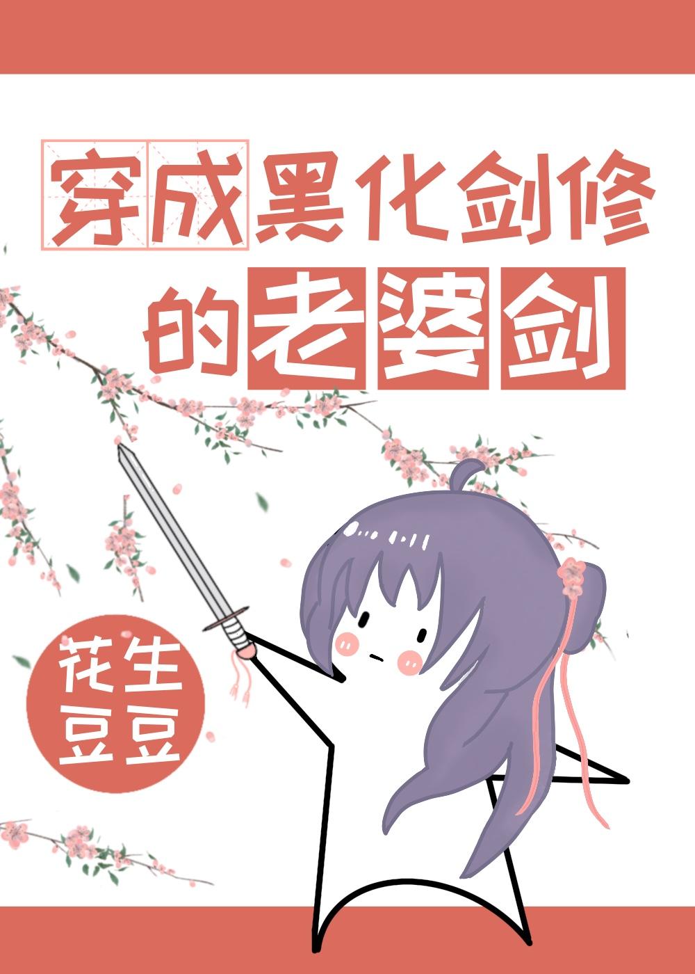 穿成黑化剑尊的老婆剑