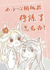不小心把仙君修炼了