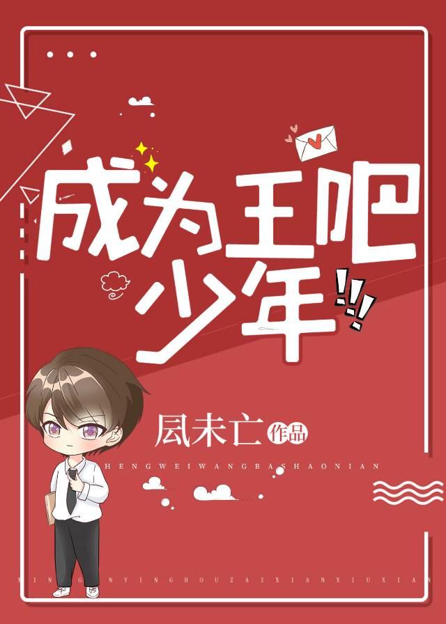 主咒回成为王吧少年TXT