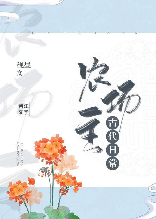 农场主古代日常 砚昼