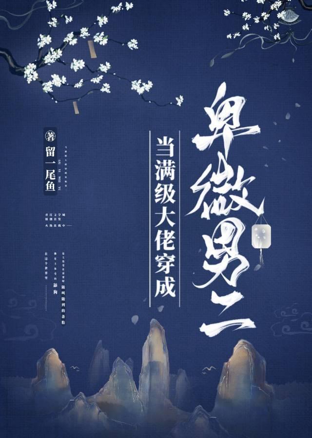 满级大佬穿成病弱