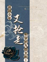 苗疆少年又抢走和亲的九郡主啦txt