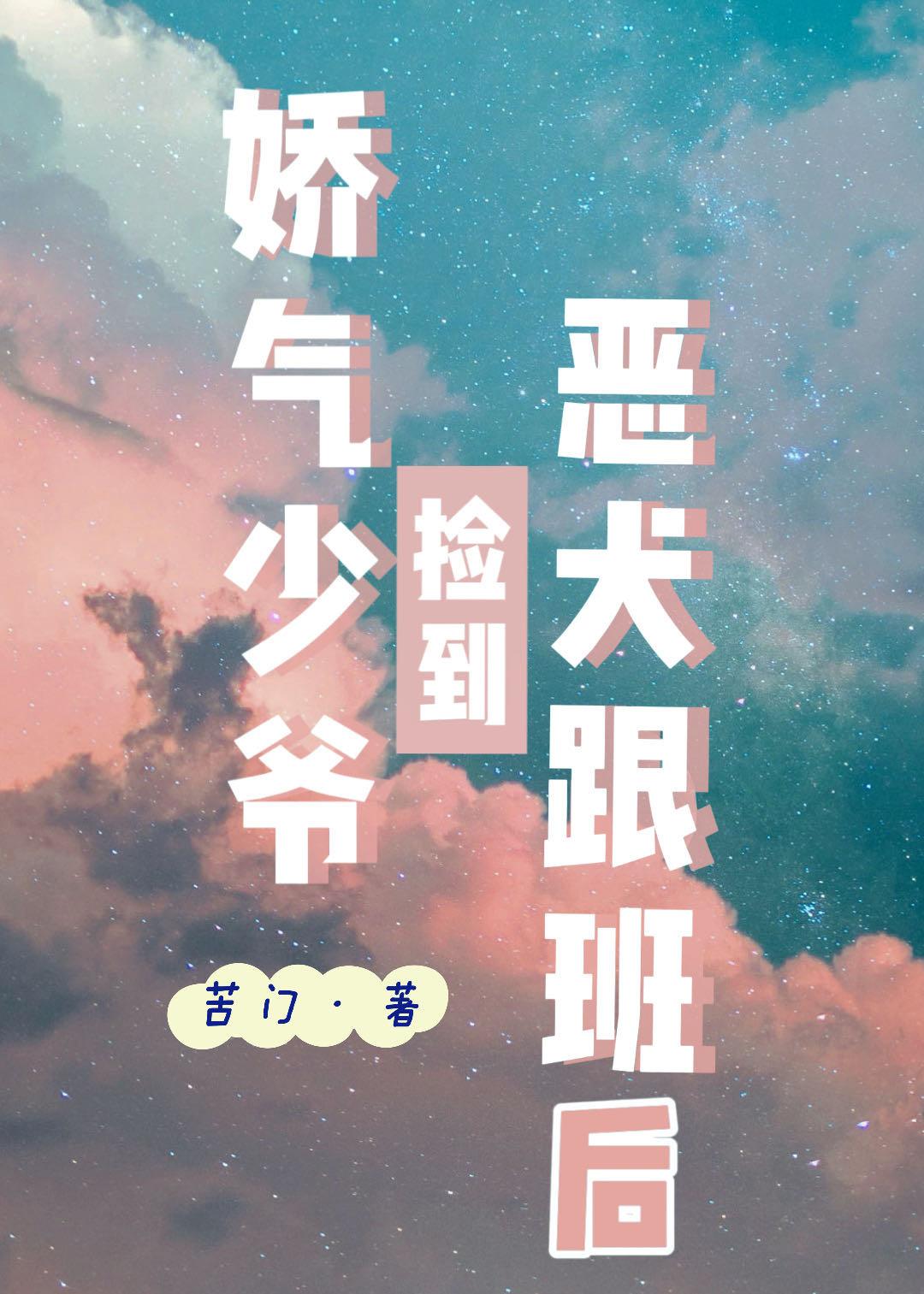 娇气少爷捡到忠犬跟班后txt