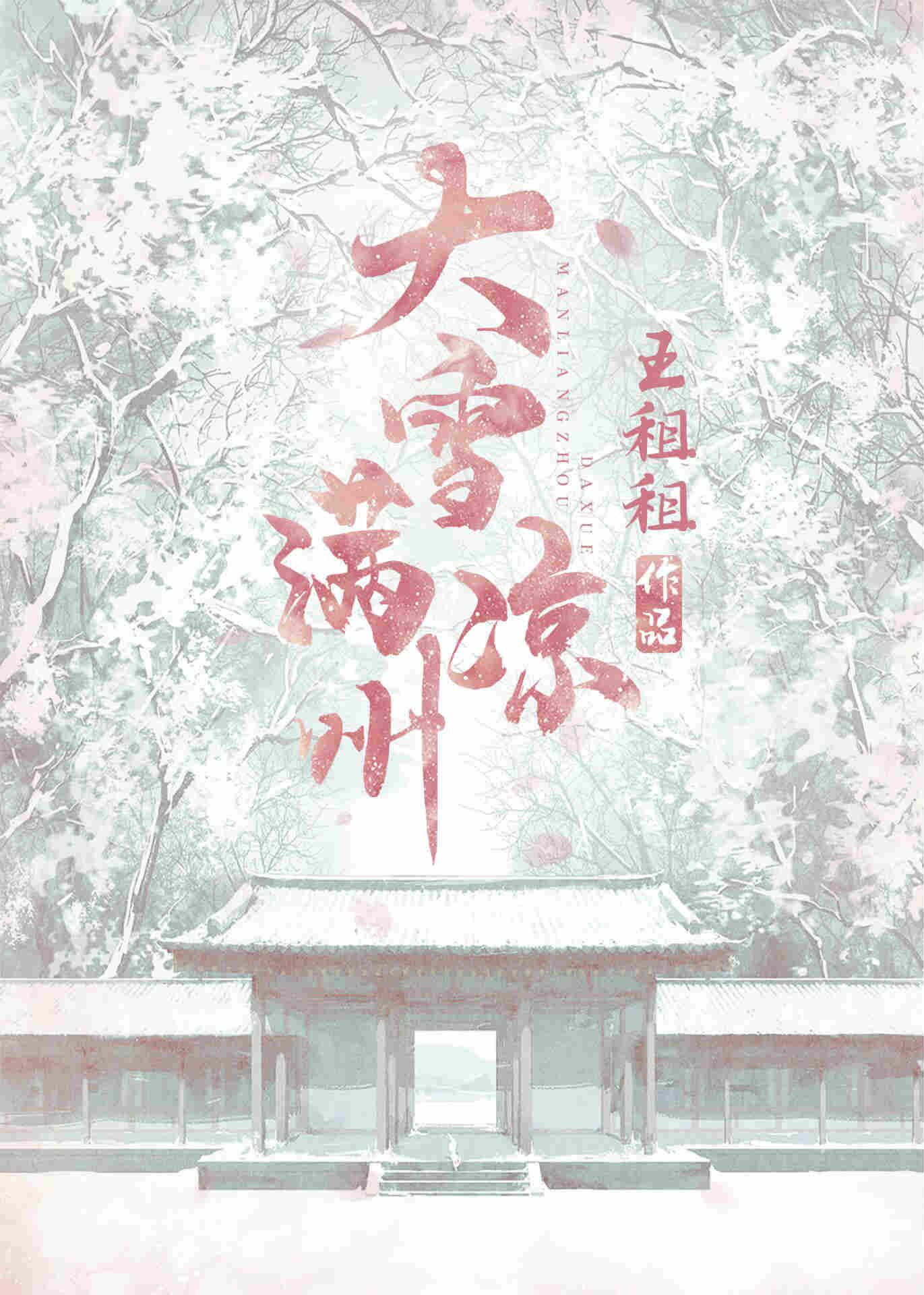 大雪满凉州番外