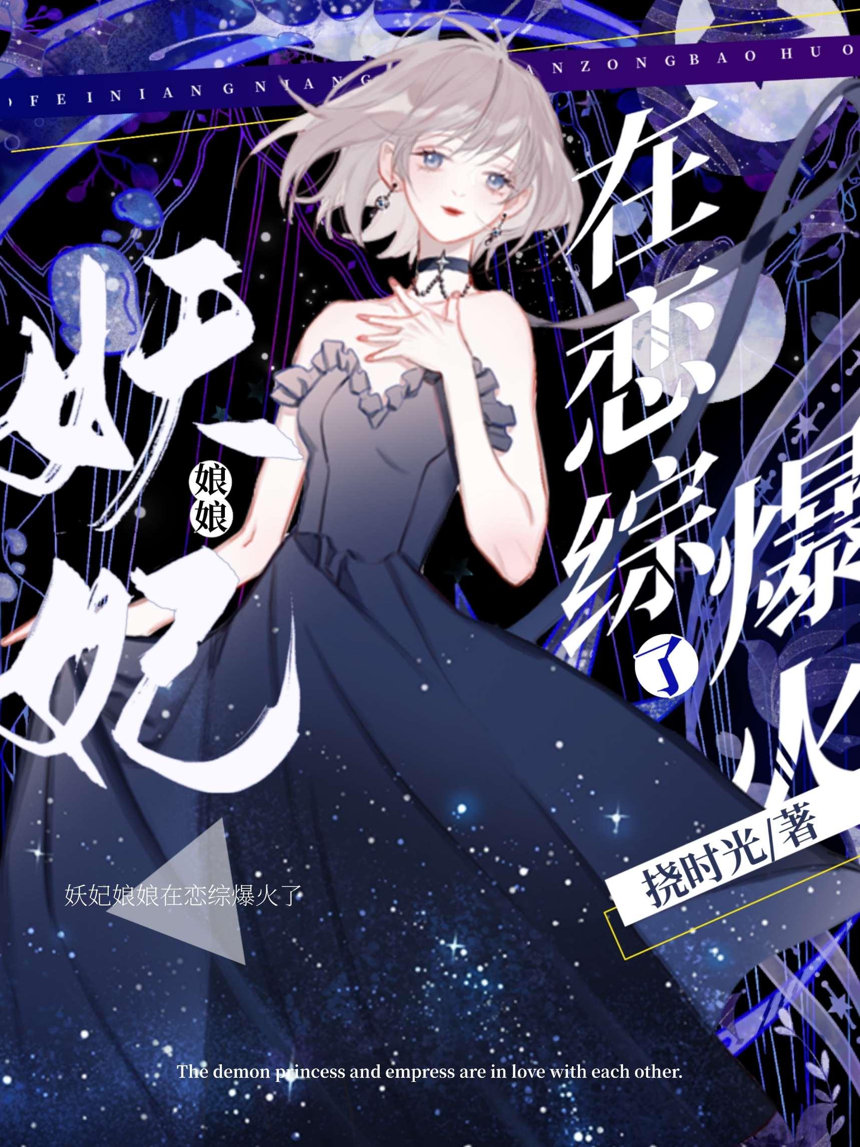 妖妃娘娘在恋综上爆火了原名