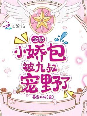 全能千金被宠成小娇娇