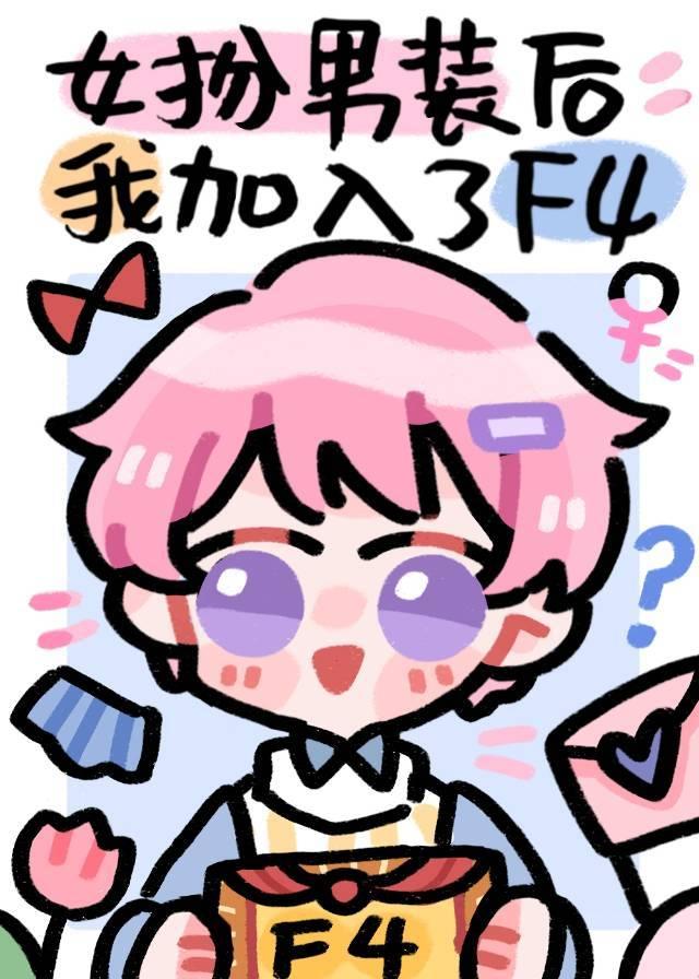 女扮男装加入男团