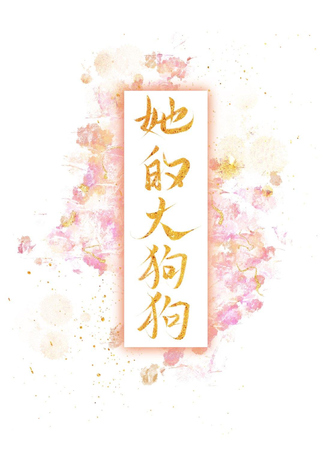 黑皮将军的小青梅枝芍番外