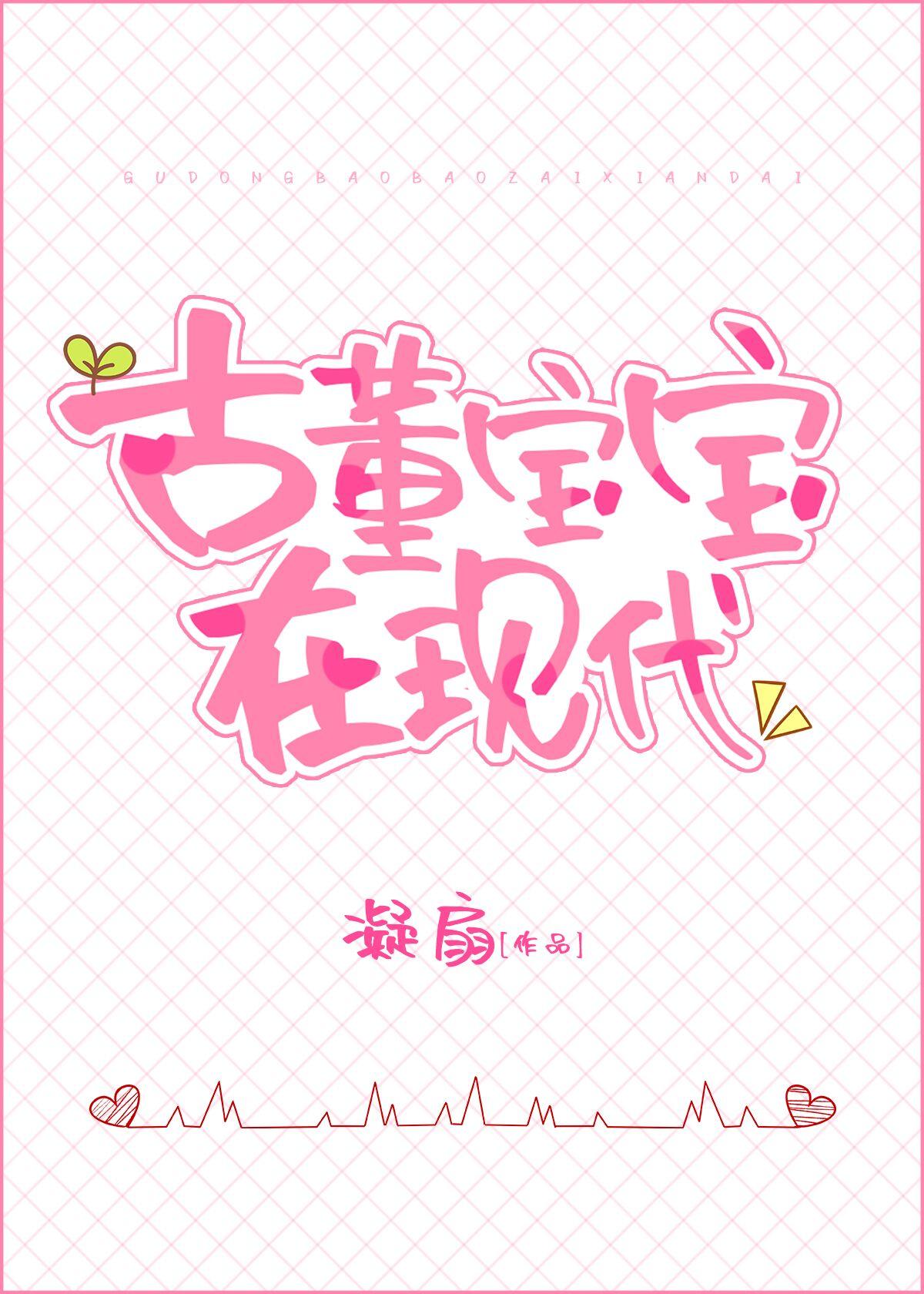 古董宝宝在现代百度完整