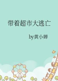 笔趣阁带着超市大逃亡