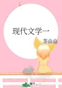 现代文学一山放出一山栏