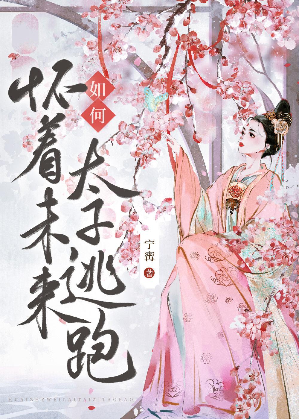 如何怀着未来太子逃跑全文免费阅读