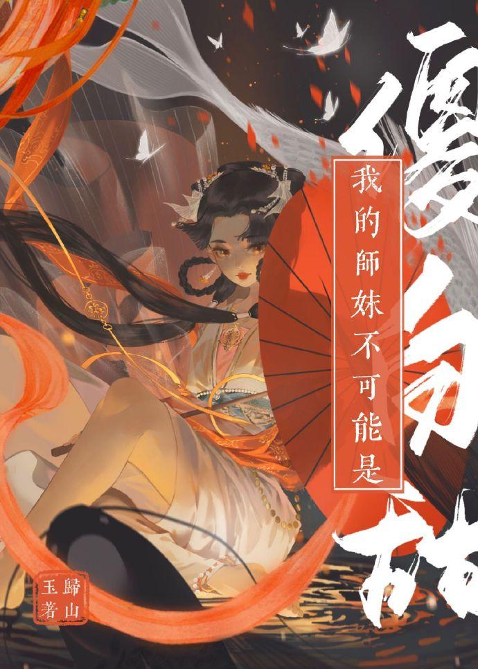 我的师妹不可能是傻白甜310章完整版