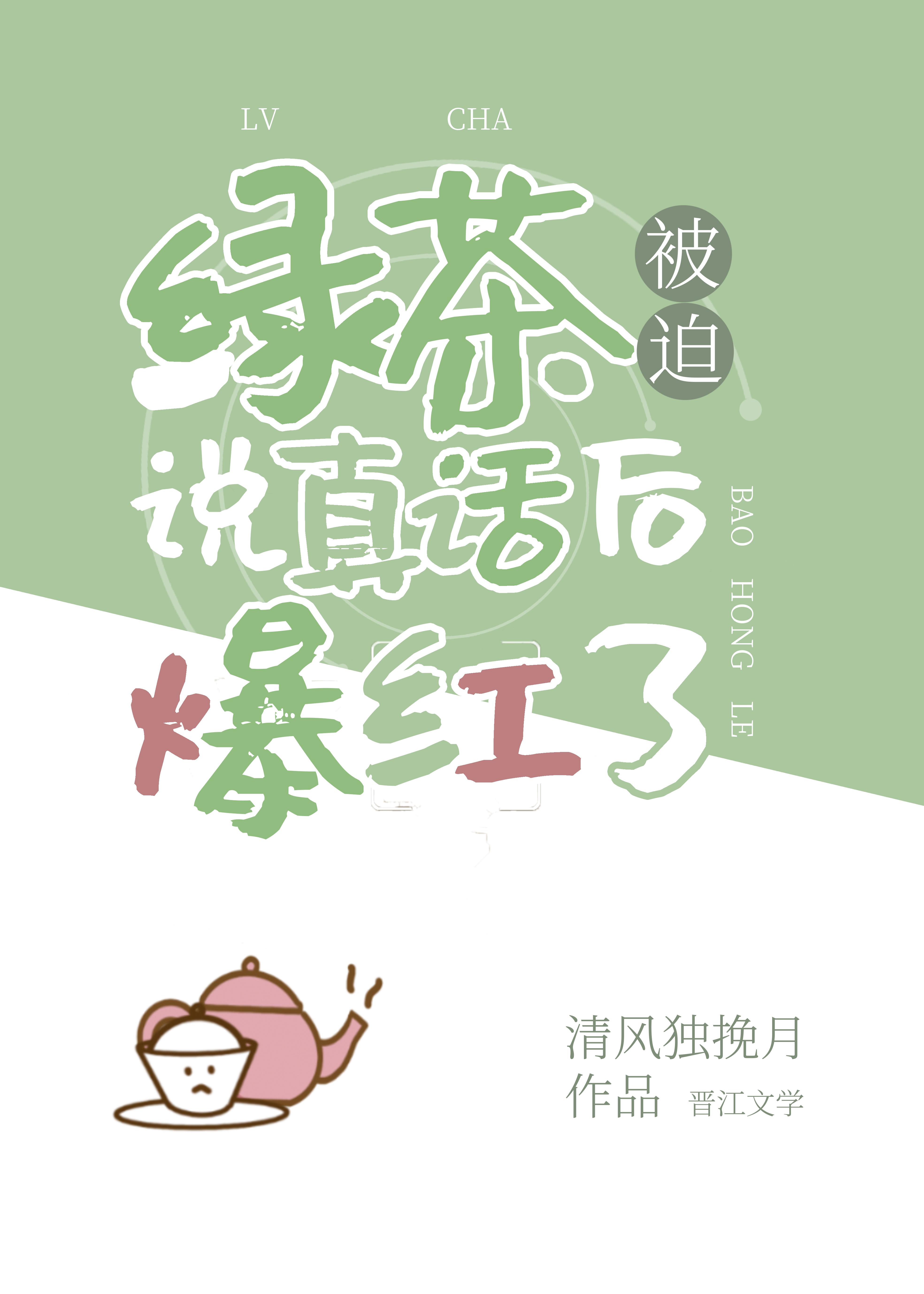 绿茶被迫说真话后爆红了 清风独挽月TXT