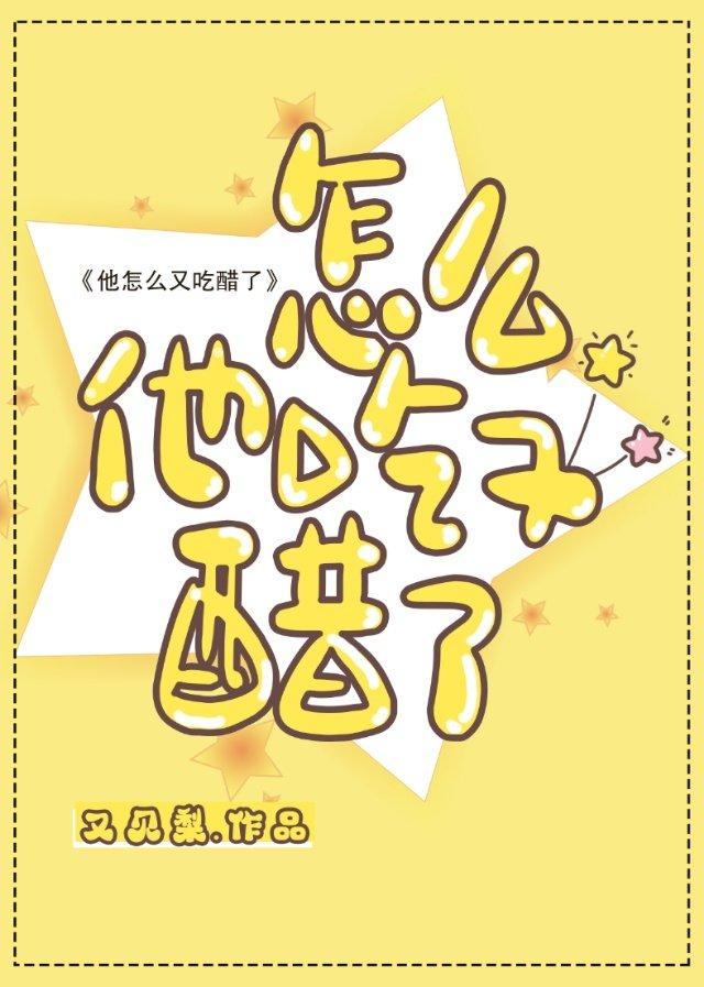 他怎么又吃醋了 又见梨