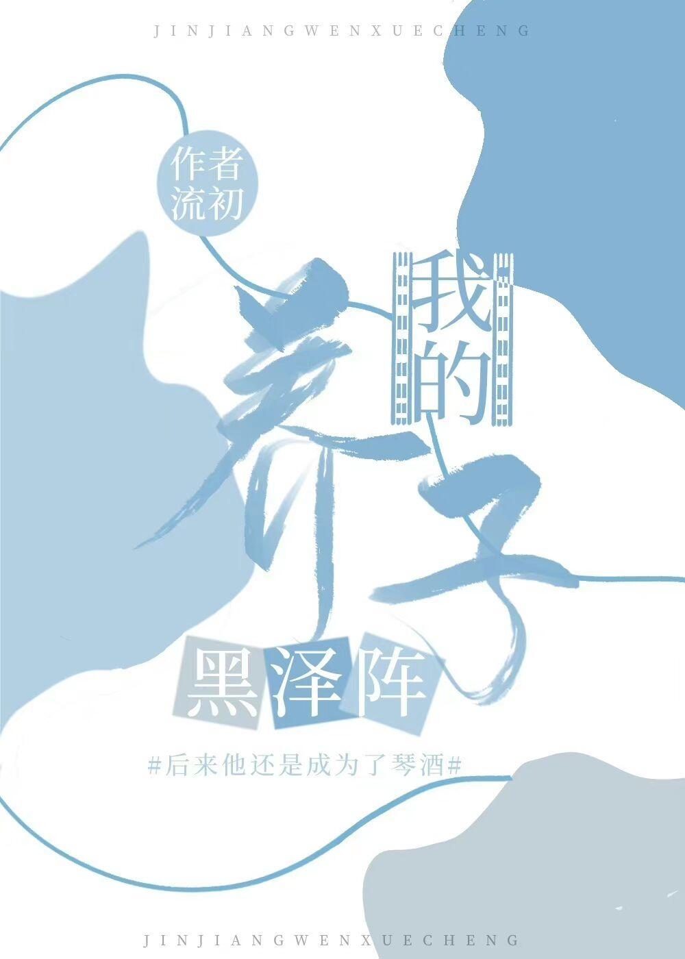 作为琴酒的监护人我遭受太多TXT