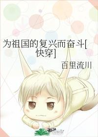 为了祖国的复兴