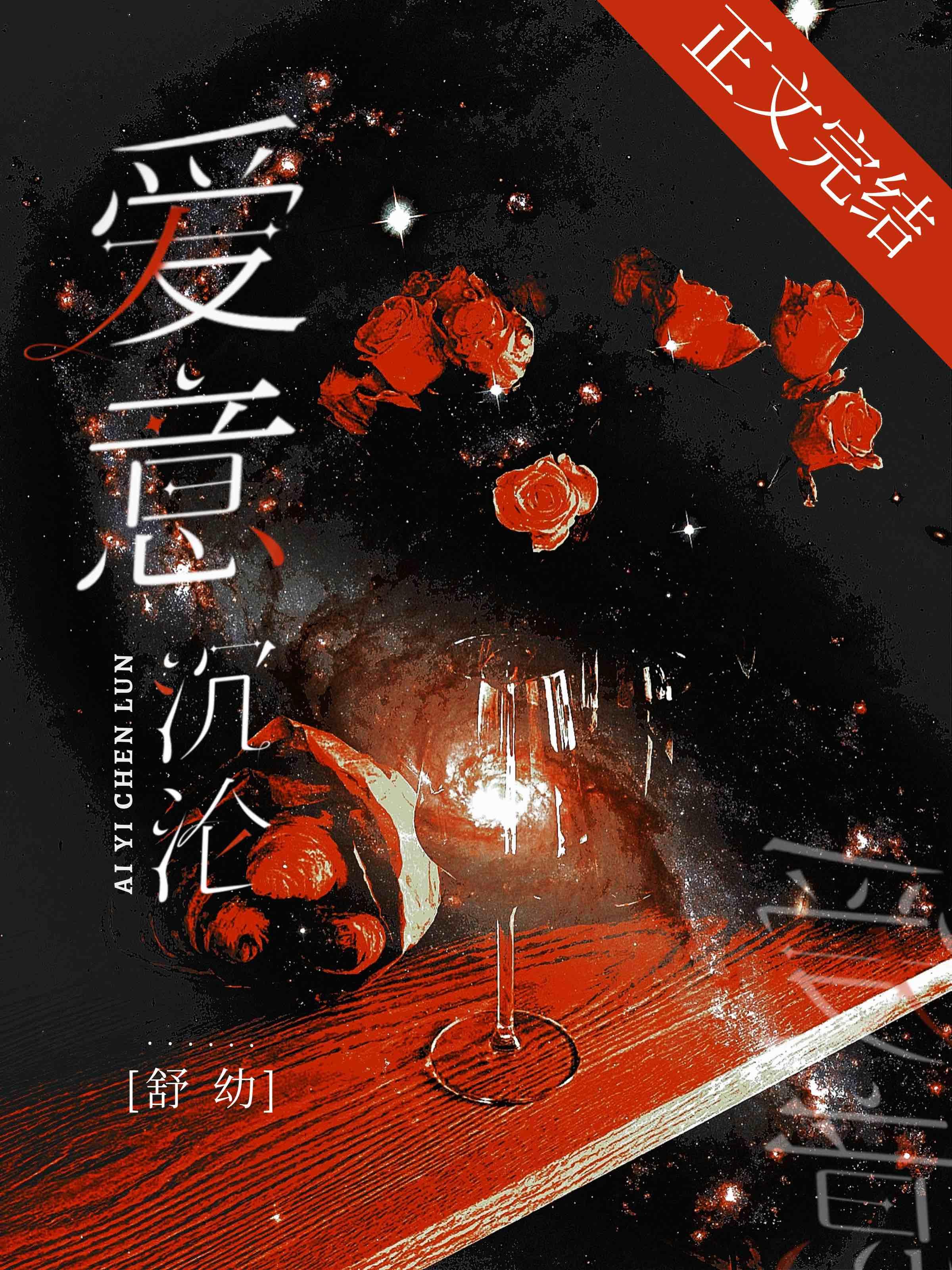 爱意沉沦全文阅读无错