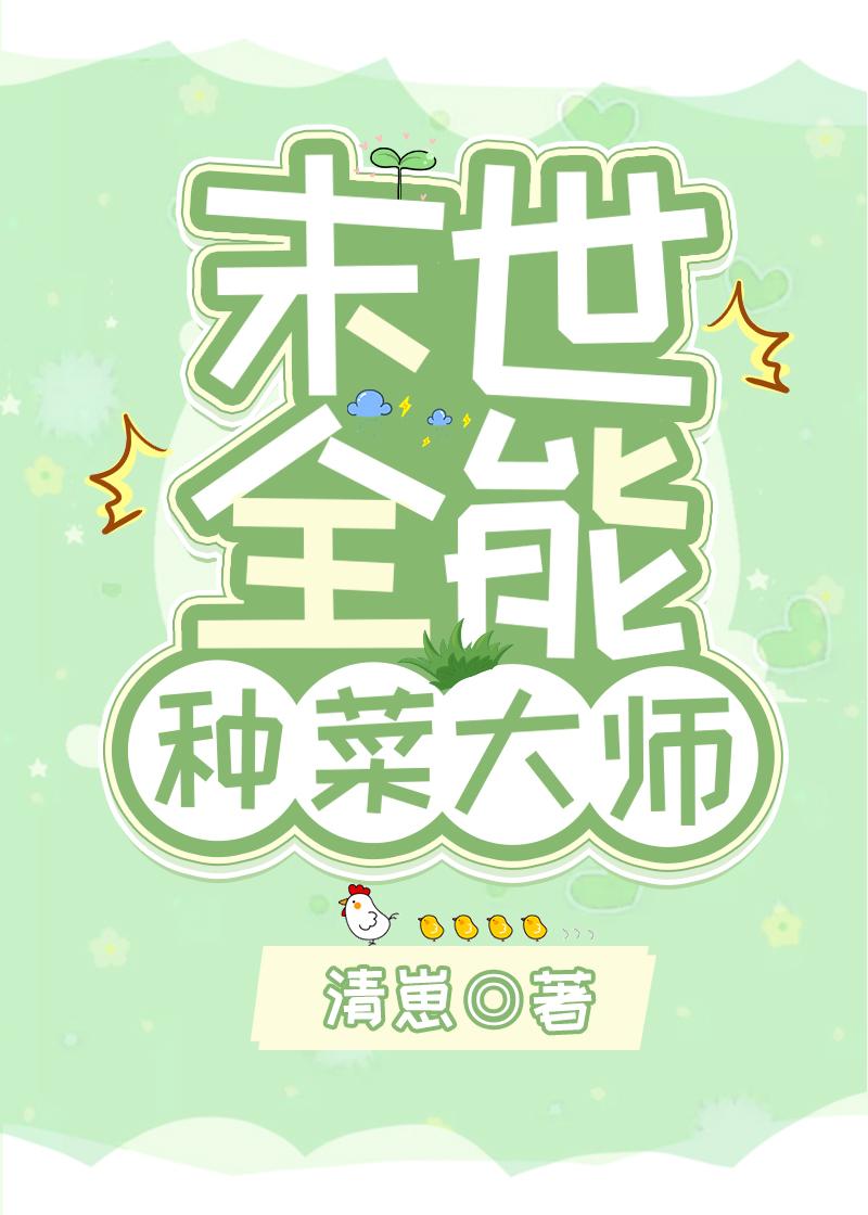 末世全能种菜大师 完结了吗