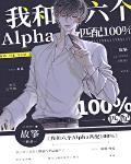 我和六个alpha匹配100U