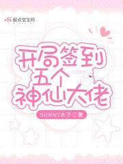 开局签到五个神仙大佬免费阅读全文